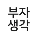 Logo of 부자생각 android Application 